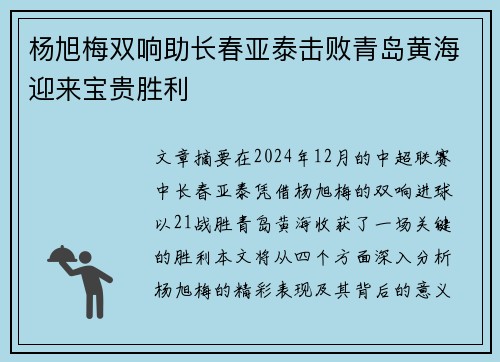 杨旭梅双响助长春亚泰击败青岛黄海迎来宝贵胜利