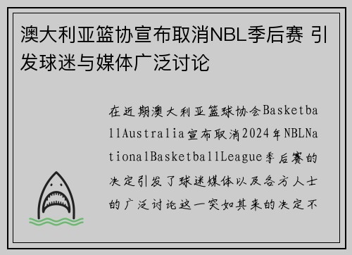 澳大利亚篮协宣布取消NBL季后赛 引发球迷与媒体广泛讨论