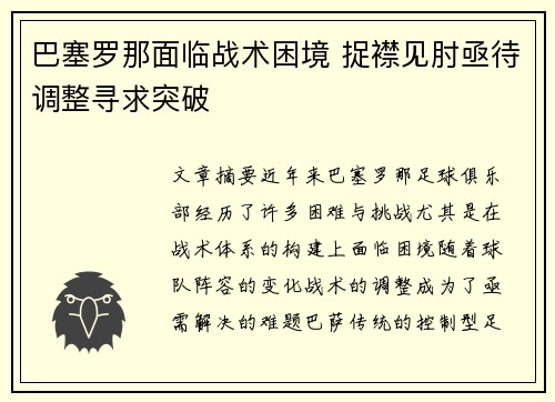 巴塞罗那面临战术困境 捉襟见肘亟待调整寻求突破
