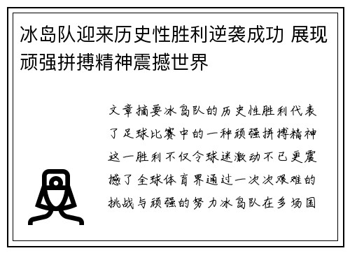 冰岛队迎来历史性胜利逆袭成功 展现顽强拼搏精神震撼世界