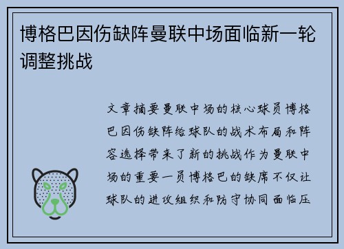 博格巴因伤缺阵曼联中场面临新一轮调整挑战