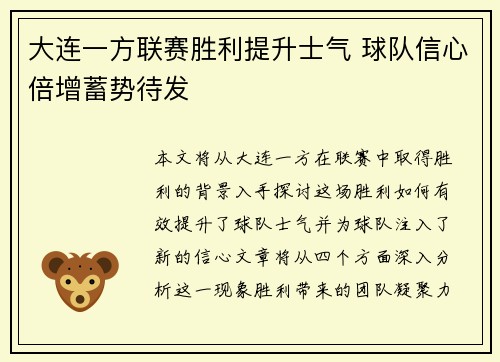 大连一方联赛胜利提升士气 球队信心倍增蓄势待发
