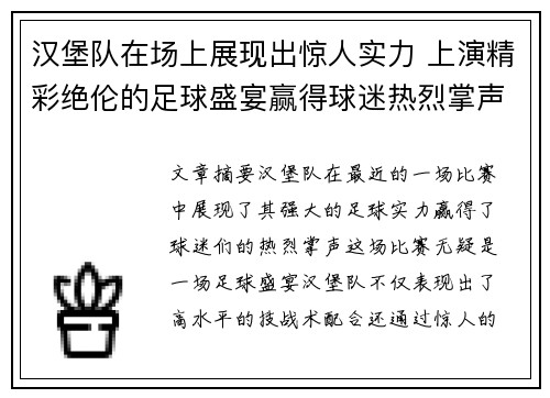 汉堡队在场上展现出惊人实力 上演精彩绝伦的足球盛宴赢得球迷热烈掌声