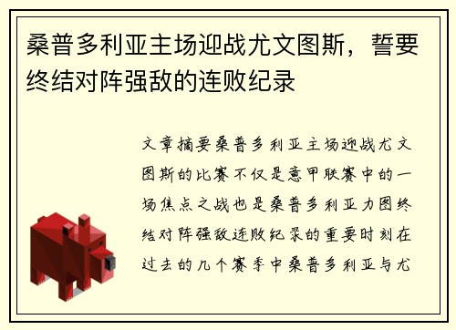 桑普多利亚主场迎战尤文图斯，誓要终结对阵强敌的连败纪录