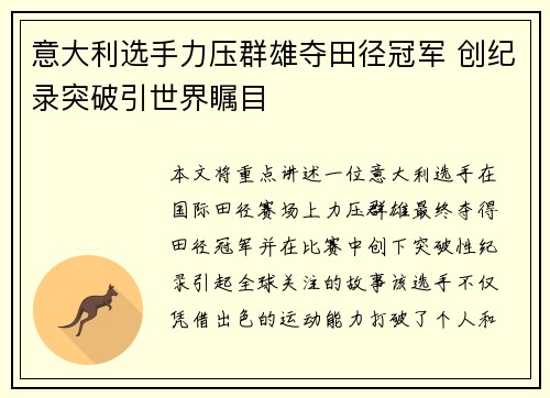 意大利选手力压群雄夺田径冠军 创纪录突破引世界瞩目