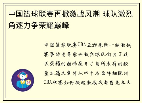 中国篮球联赛再掀激战风潮 球队激烈角逐力争荣耀巅峰