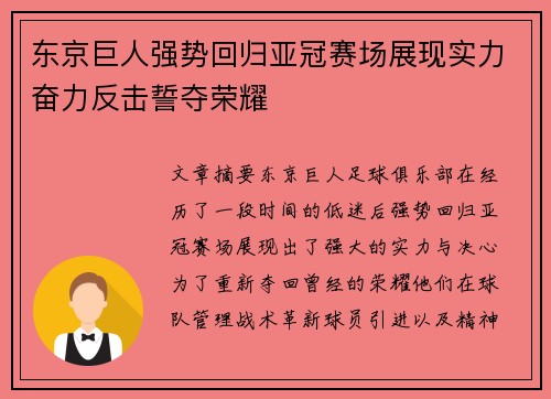 东京巨人强势回归亚冠赛场展现实力奋力反击誓夺荣耀