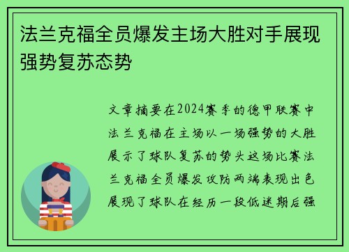 法兰克福全员爆发主场大胜对手展现强势复苏态势