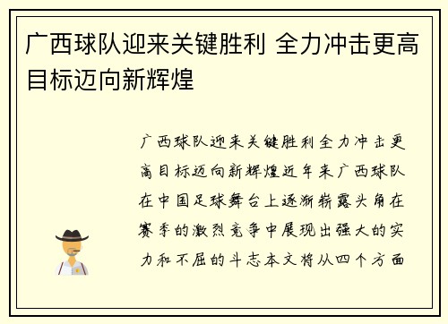 广西球队迎来关键胜利 全力冲击更高目标迈向新辉煌