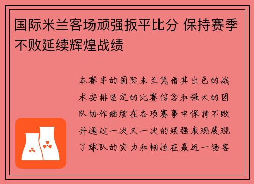 国际米兰客场顽强扳平比分 保持赛季不败延续辉煌战绩