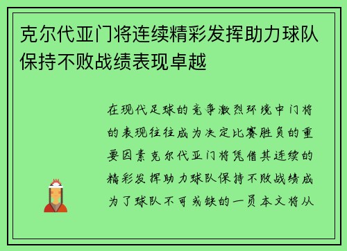克尔代亚门将连续精彩发挥助力球队保持不败战绩表现卓越