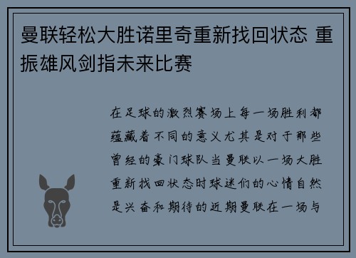 曼联轻松大胜诺里奇重新找回状态 重振雄风剑指未来比赛