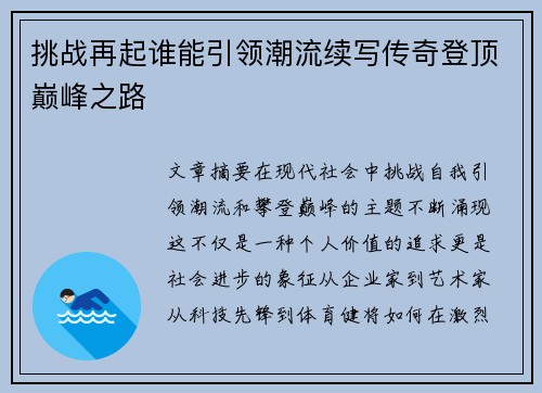 挑战再起谁能引领潮流续写传奇登顶巅峰之路