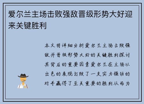 爱尔兰主场击败强敌晋级形势大好迎来关键胜利