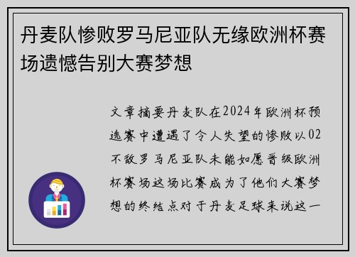 丹麦队惨败罗马尼亚队无缘欧洲杯赛场遗憾告别大赛梦想