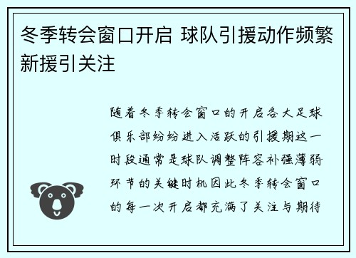 冬季转会窗口开启 球队引援动作频繁新援引关注