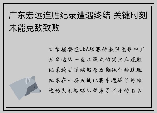 广东宏远连胜纪录遭遇终结 关键时刻未能克敌致败