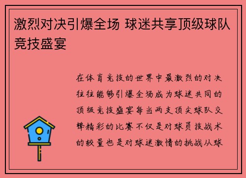 激烈对决引爆全场 球迷共享顶级球队竞技盛宴