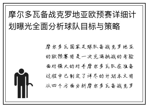 摩尔多瓦备战克罗地亚欧预赛详细计划曝光全面分析球队目标与策略