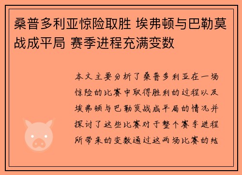 桑普多利亚惊险取胜 埃弗顿与巴勒莫战成平局 赛季进程充满变数