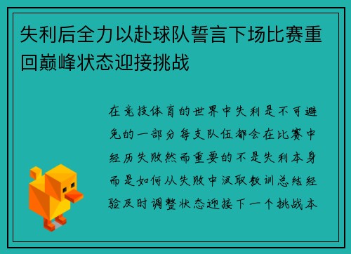 失利后全力以赴球队誓言下场比赛重回巅峰状态迎接挑战