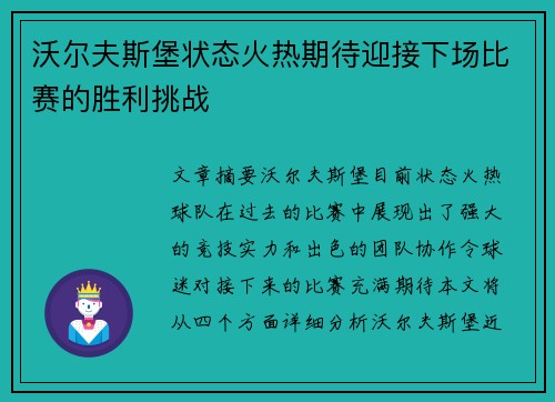 沃尔夫斯堡状态火热期待迎接下场比赛的胜利挑战