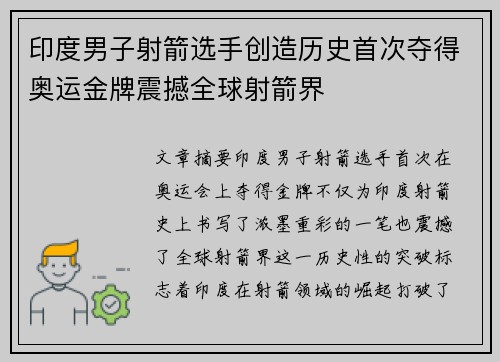 印度男子射箭选手创造历史首次夺得奥运金牌震撼全球射箭界