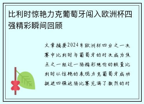 比利时惊艳力克葡萄牙闯入欧洲杯四强精彩瞬间回顾