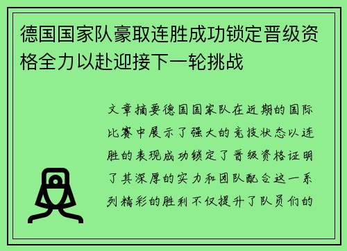 德国国家队豪取连胜成功锁定晋级资格全力以赴迎接下一轮挑战