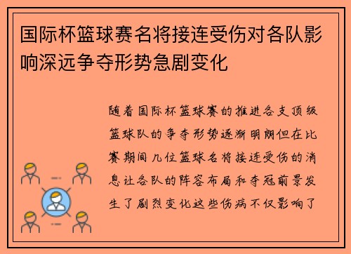 国际杯篮球赛名将接连受伤对各队影响深远争夺形势急剧变化