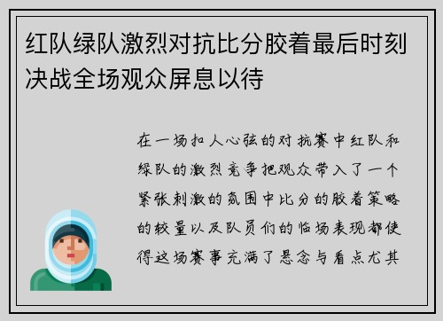 红队绿队激烈对抗比分胶着最后时刻决战全场观众屏息以待