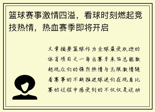 篮球赛事激情四溢，看球时刻燃起竞技热情，热血赛季即将开启