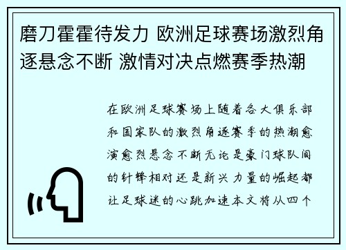 磨刀霍霍待发力 欧洲足球赛场激烈角逐悬念不断 激情对决点燃赛季热潮