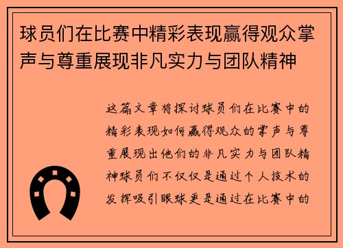 球员们在比赛中精彩表现赢得观众掌声与尊重展现非凡实力与团队精神