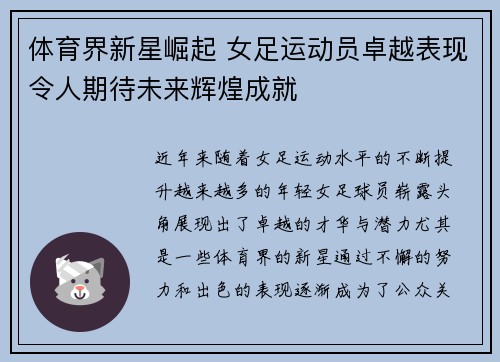 体育界新星崛起 女足运动员卓越表现令人期待未来辉煌成就