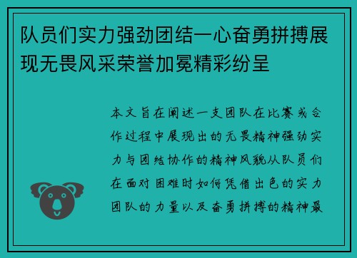 队员们实力强劲团结一心奋勇拼搏展现无畏风采荣誉加冕精彩纷呈