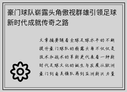 豪门球队崭露头角傲视群雄引领足球新时代成就传奇之路