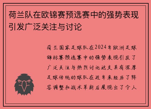 荷兰队在欧锦赛预选赛中的强势表现引发广泛关注与讨论