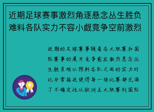 近期足球赛事激烈角逐悬念丛生胜负难料各队实力不容小觑竞争空前激烈