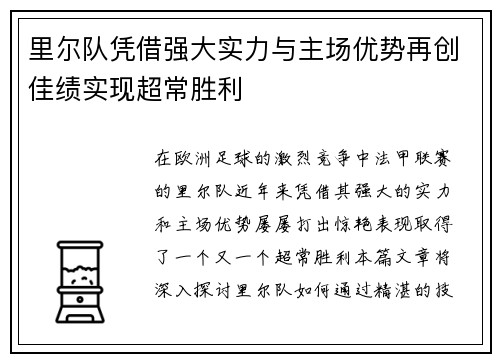 里尔队凭借强大实力与主场优势再创佳绩实现超常胜利