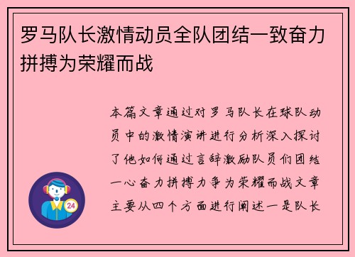 罗马队长激情动员全队团结一致奋力拼搏为荣耀而战