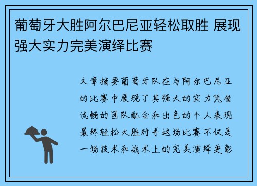 葡萄牙大胜阿尔巴尼亚轻松取胜 展现强大实力完美演绎比赛