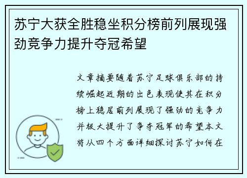 苏宁大获全胜稳坐积分榜前列展现强劲竞争力提升夺冠希望
