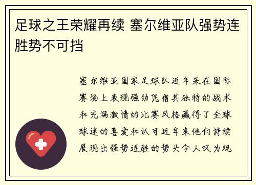 足球之王荣耀再续 塞尔维亚队强势连胜势不可挡