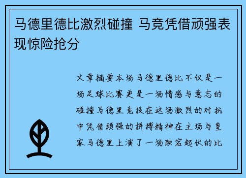 马德里德比激烈碰撞 马竞凭借顽强表现惊险抢分