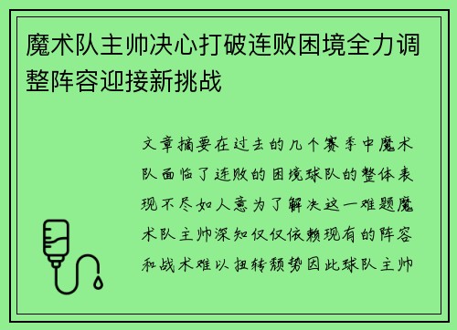 魔术队主帅决心打破连败困境全力调整阵容迎接新挑战