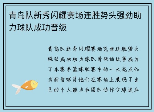 青岛队新秀闪耀赛场连胜势头强劲助力球队成功晋级