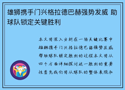 雄狮携手门兴格拉德巴赫强势发威 助球队锁定关键胜利