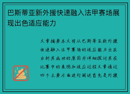 巴斯蒂亚新外援快速融入法甲赛场展现出色适应能力