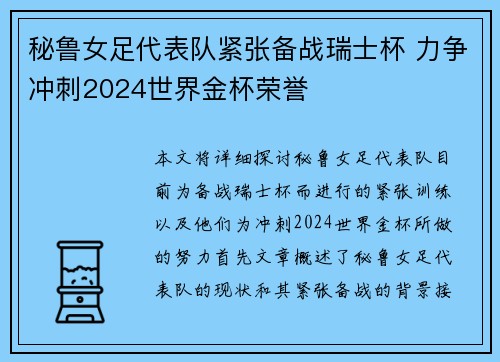 秘鲁女足代表队紧张备战瑞士杯 力争冲刺2024世界金杯荣誉